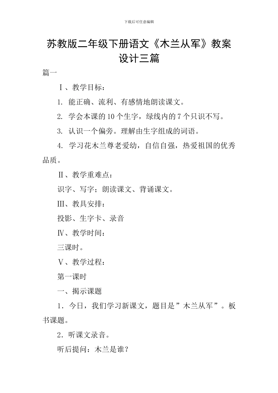 苏教版二年级下册语文《木兰从军》教案设计三篇_第1页