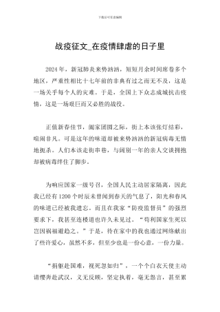 战疫征文-在疫情肆虐的日子里