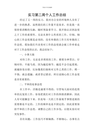 实习第二周个人工作总结