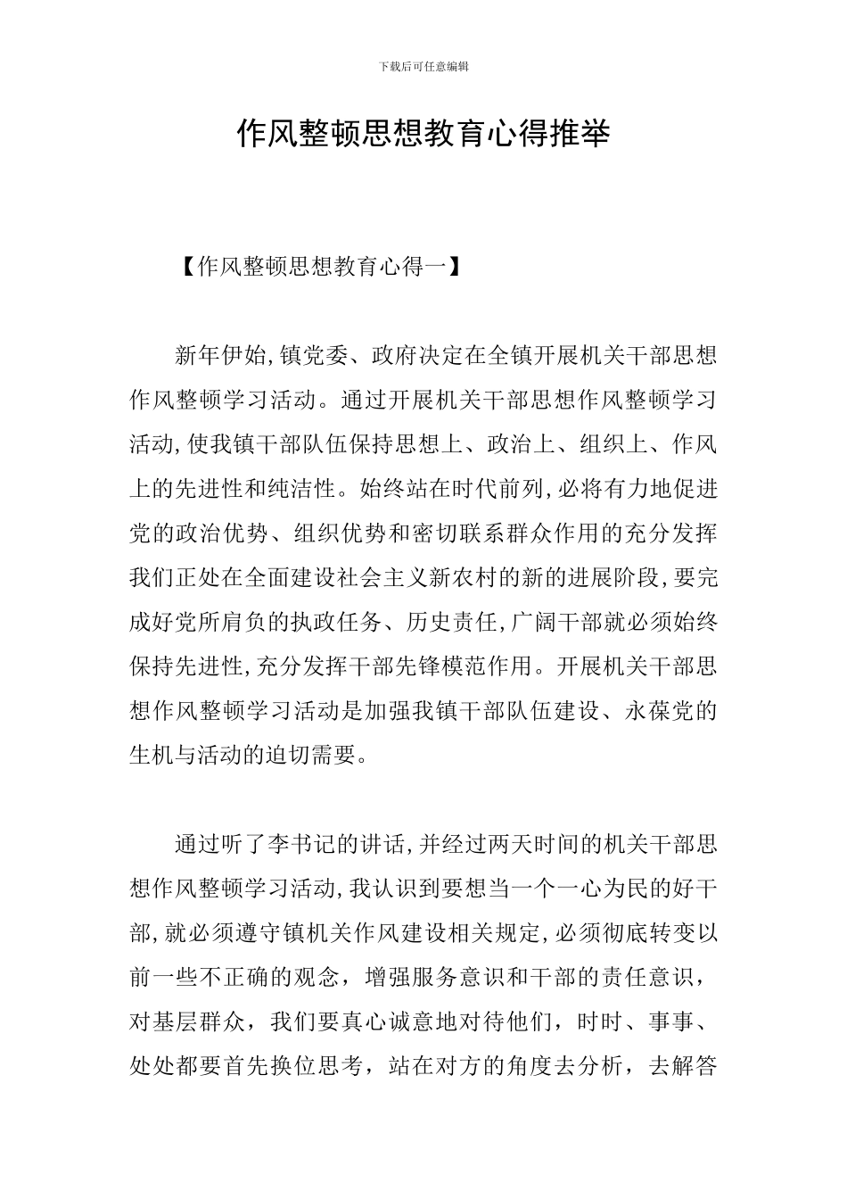 作风整顿思想教育心得推荐_第1页