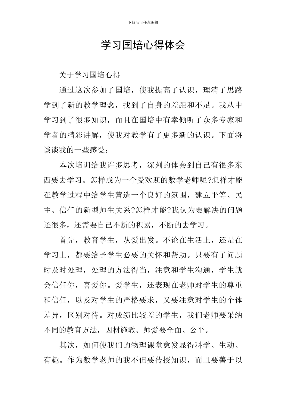 学习国培心得体会_第1页