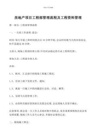 房地产项目工程部管理流程及工程资料管理