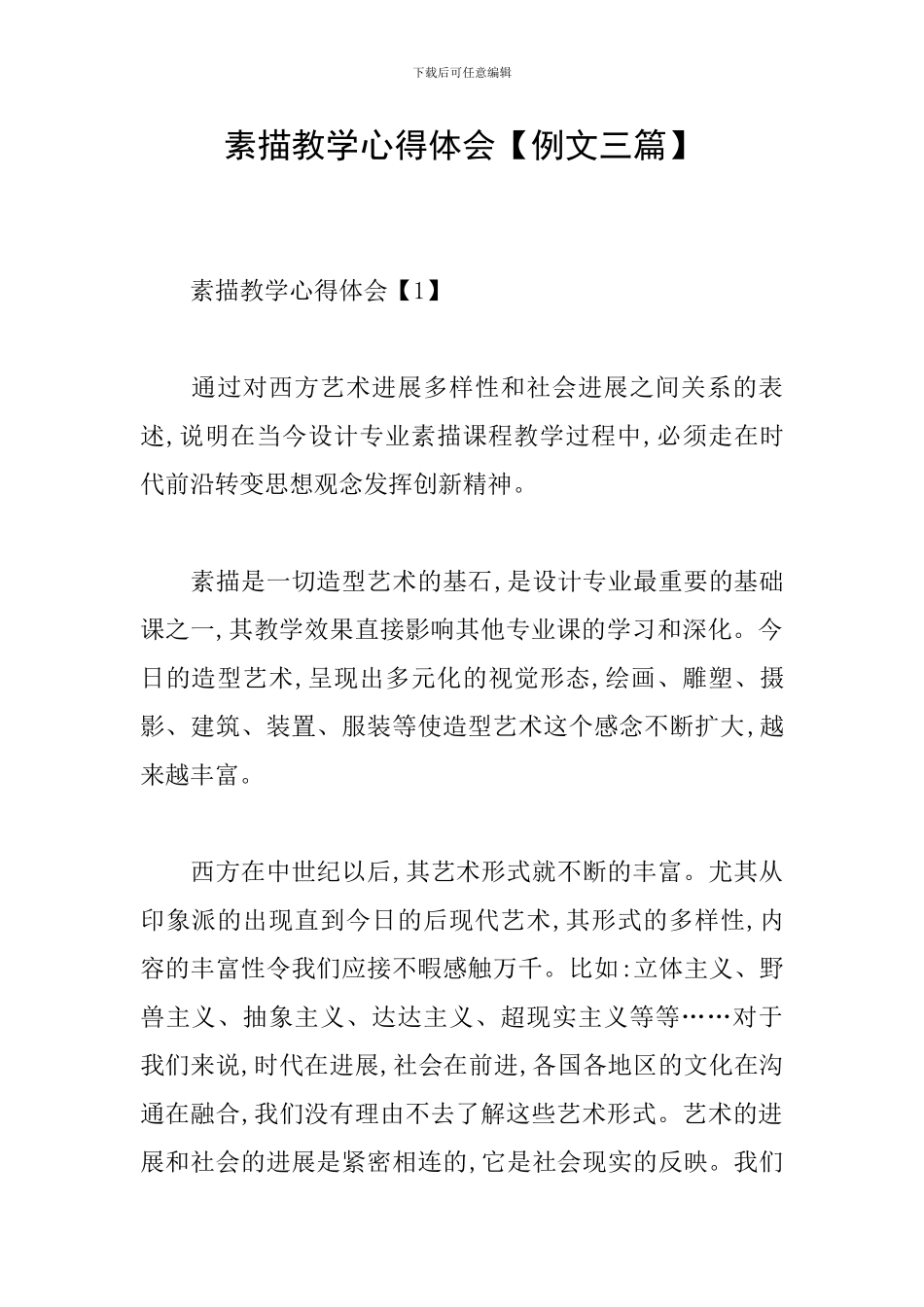 素描教学心得体会【例文三篇】_第1页