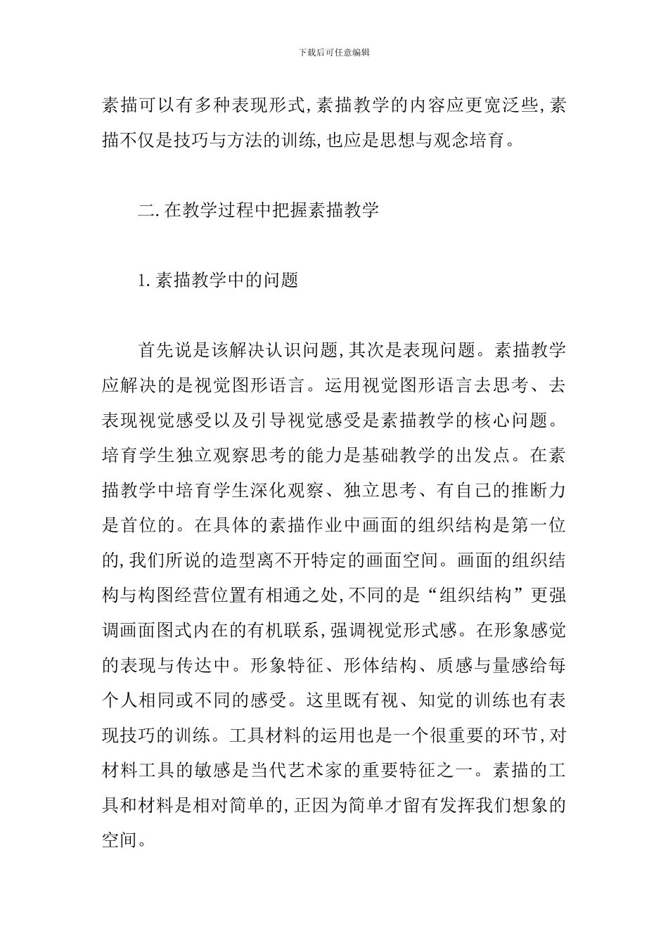 素描教学心得体会【例文三篇】_第3页