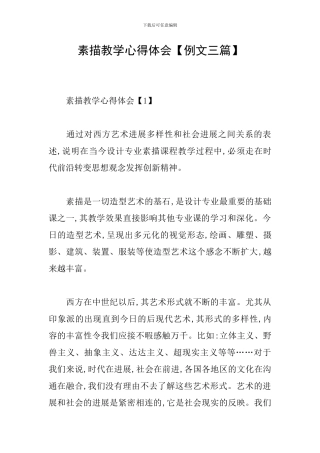 素描教学心得体会【例文三篇】