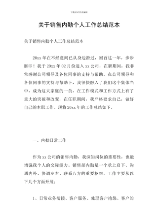 关于销售内勤个人工作总结范本