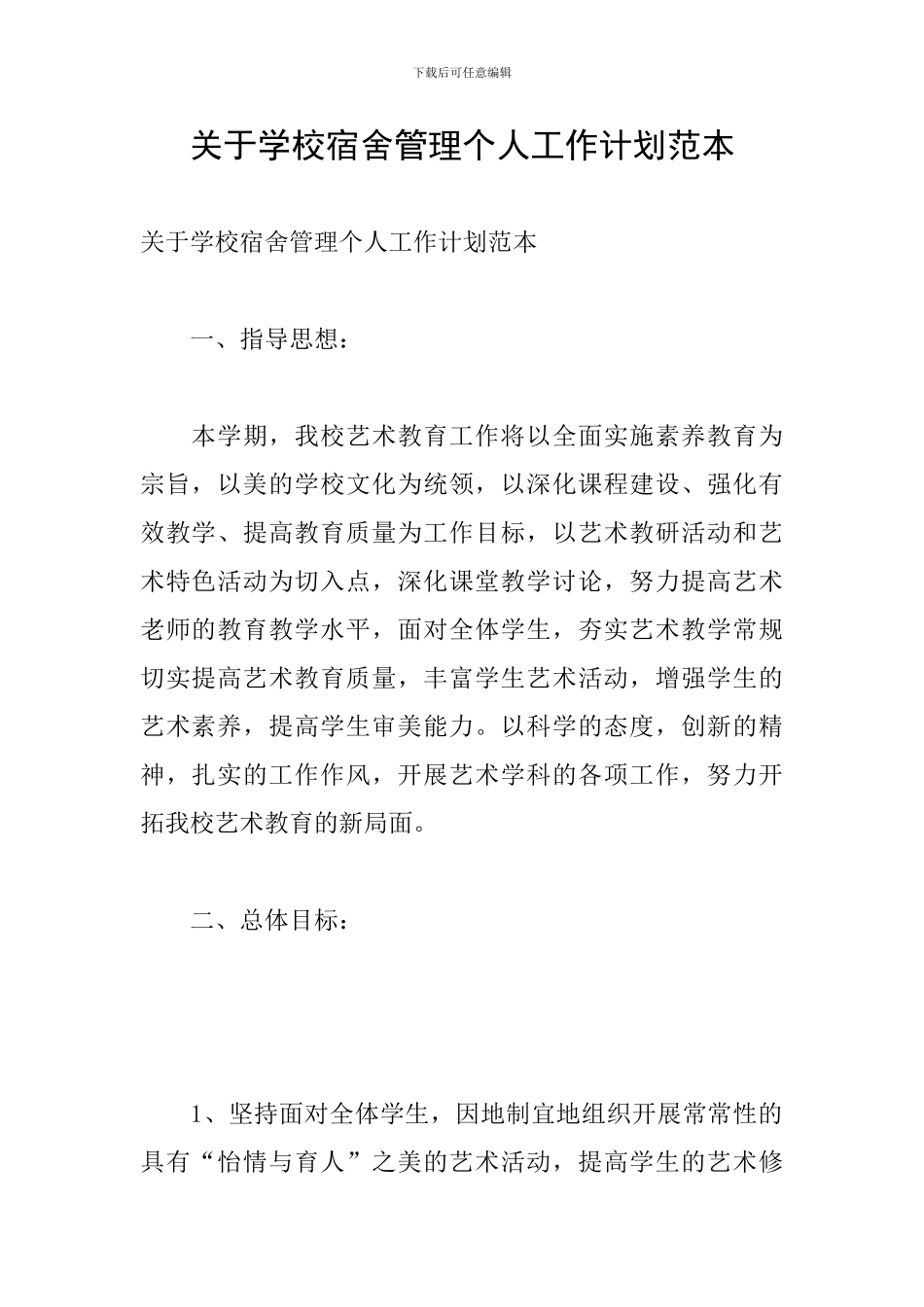 关于学校宿舍管理个人工作计划范本_第1页