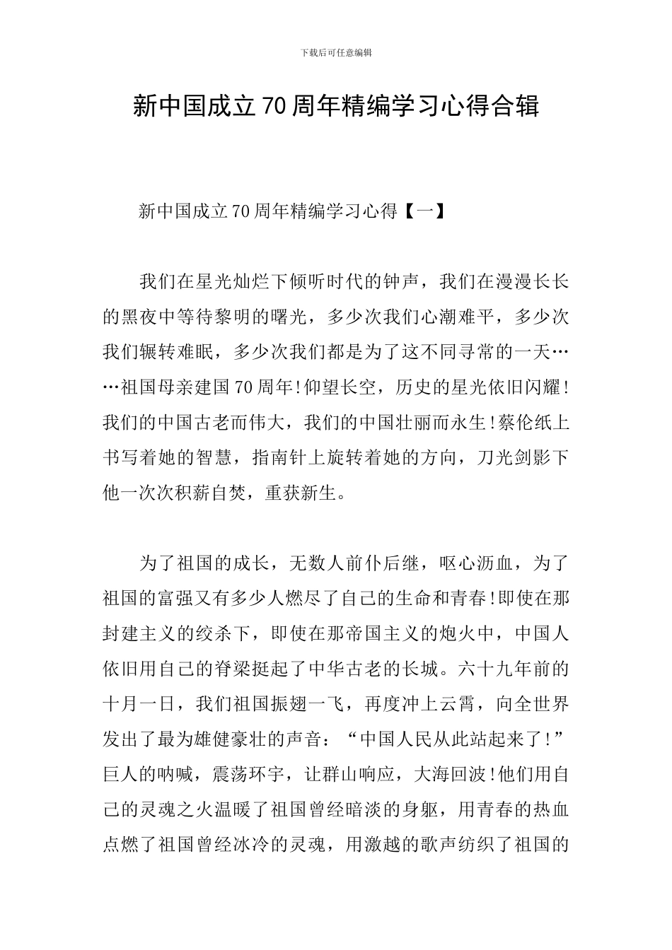 新中国成立70周年精编学习心得合辑_第1页
