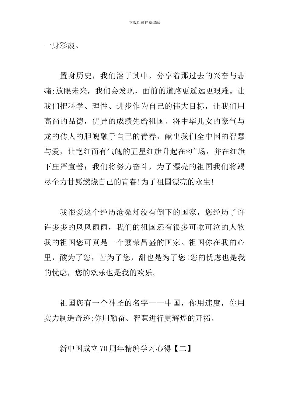 新中国成立70周年精编学习心得合辑_第2页