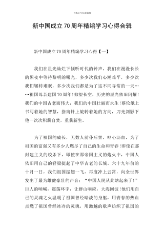 新中国成立70周年精编学习心得合辑