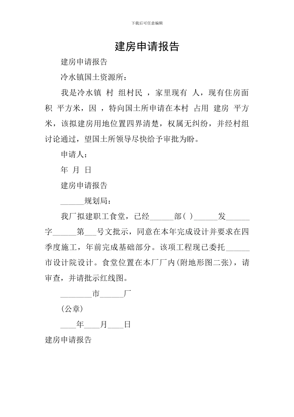 建房申请报告_第1页