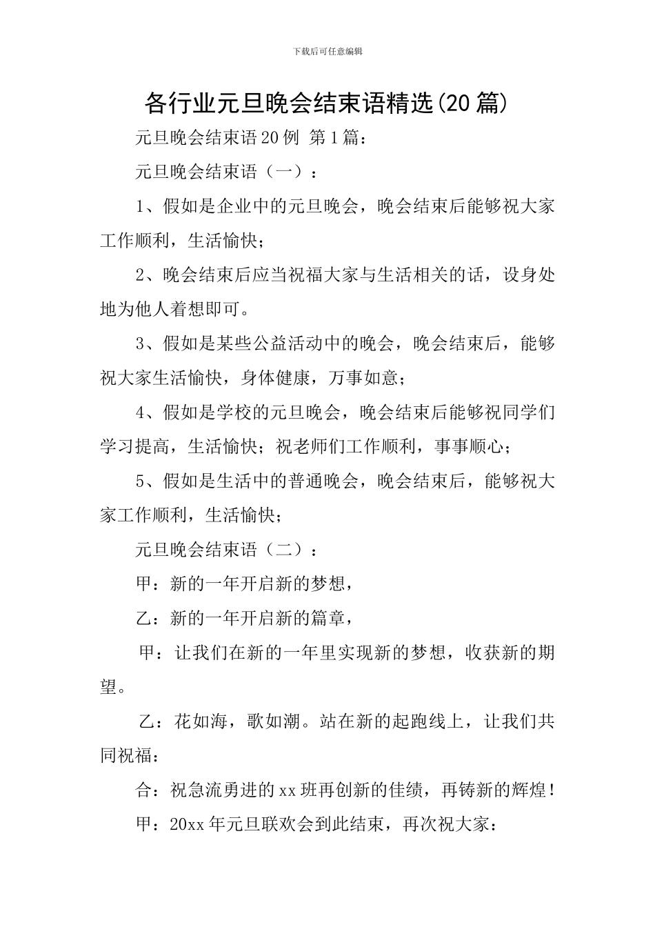 各行业元旦晚会结束语精选_第1页