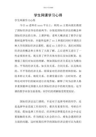 学生网课学习心得