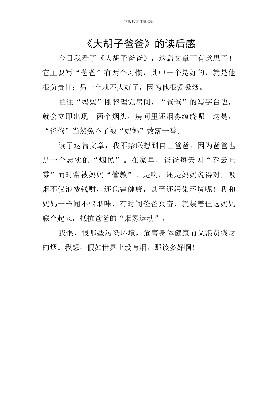 《大胡子爸爸》的读后感_第1页