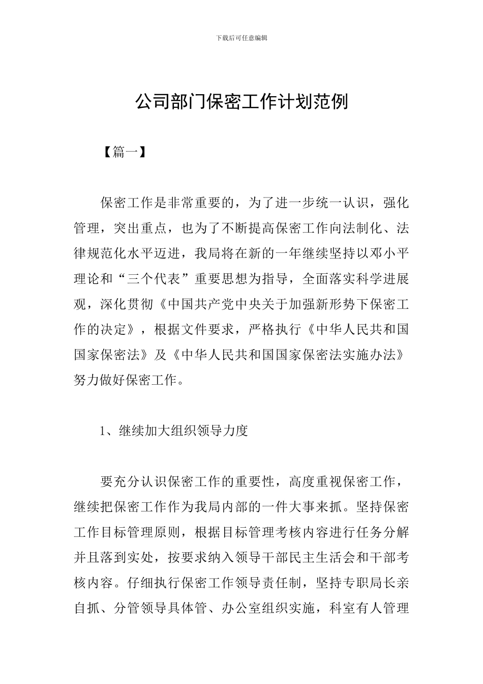 公司部门保密工作计划范例_第1页