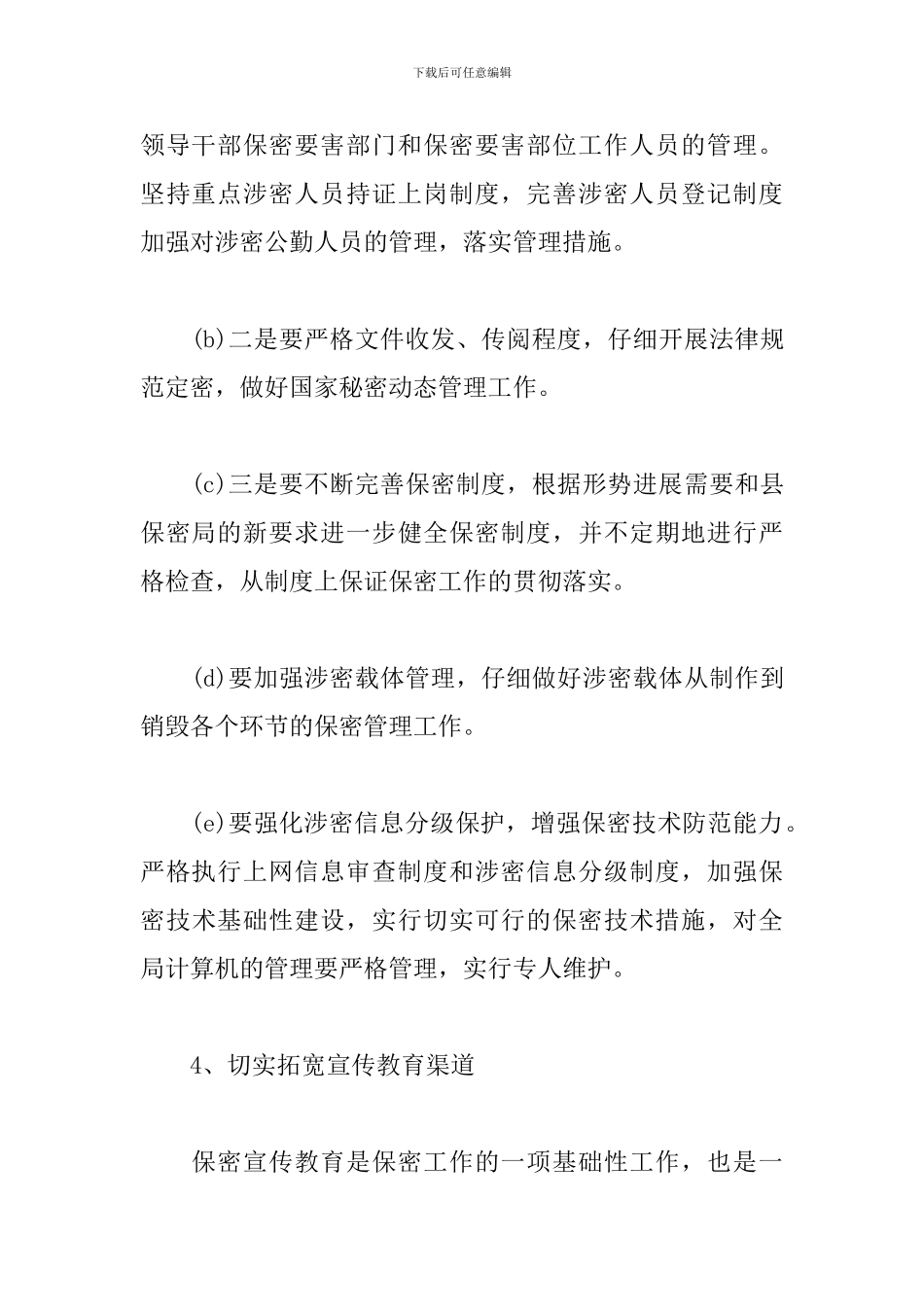 公司部门保密工作计划范例_第3页