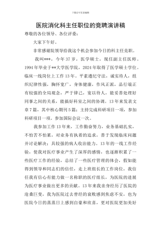 医院消化科主任职位的竞聘演讲稿