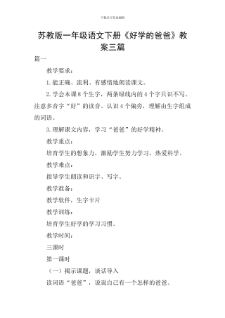 苏教版一年级语文下册《好学的爸爸》教案三篇