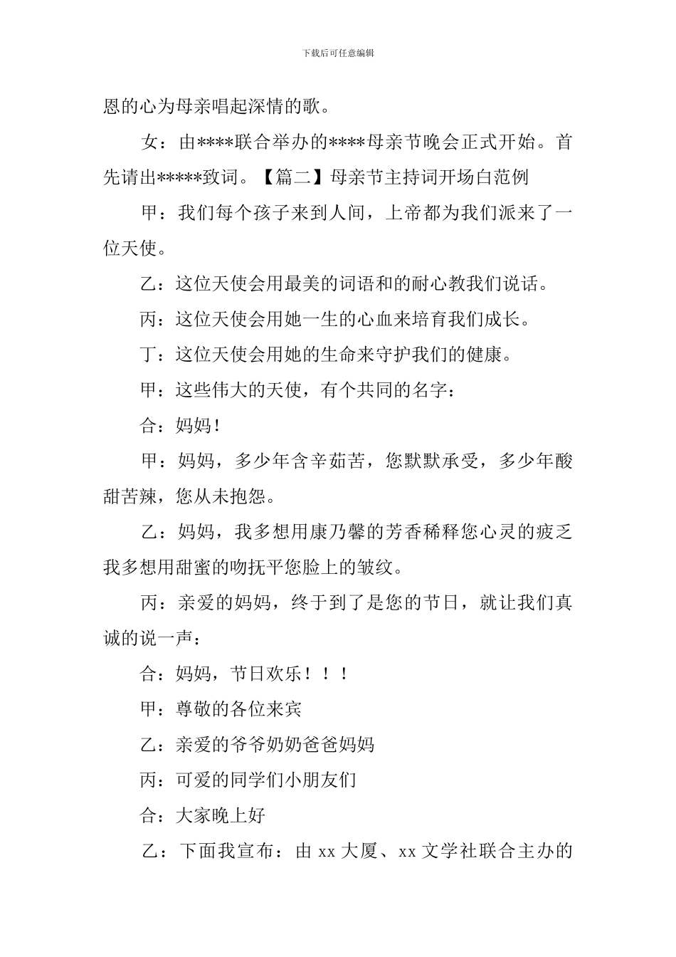 母亲节主持词开场白范例_第2页