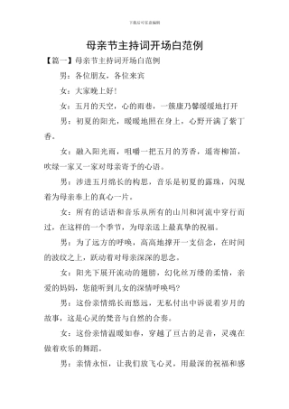 母亲节主持词开场白范例
