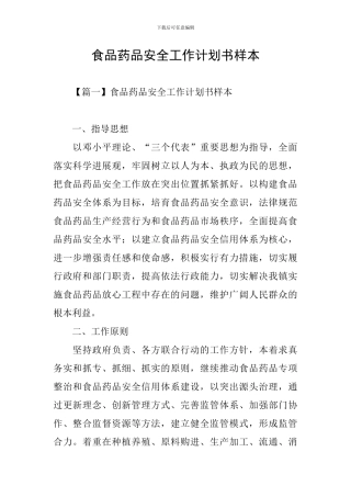 食品药品安全工作计划书样本