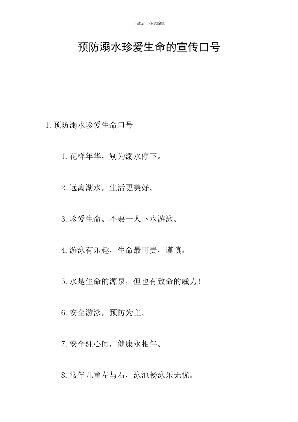 预防溺水珍爱生命的宣传口号_第1页