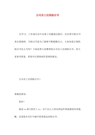 公司员工迟到检讨书 (2)