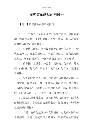 周五简单幽默的问候语