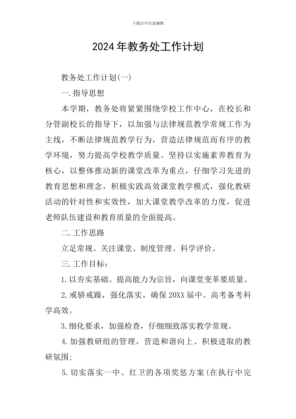 2024年教务处工作计划_第1页