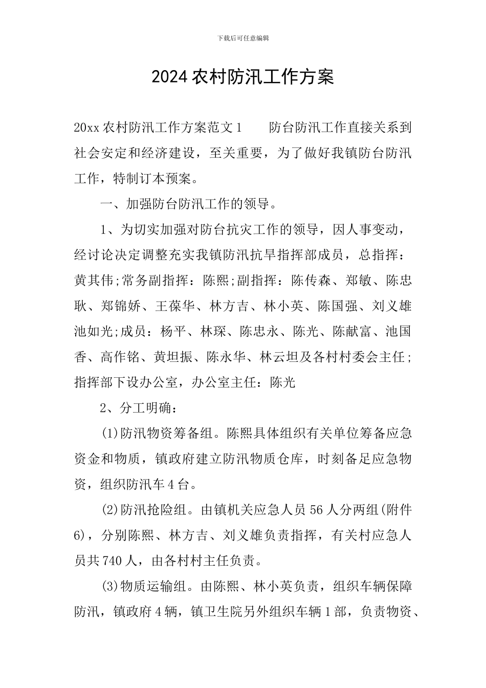 2024农村防汛工作方案_第1页