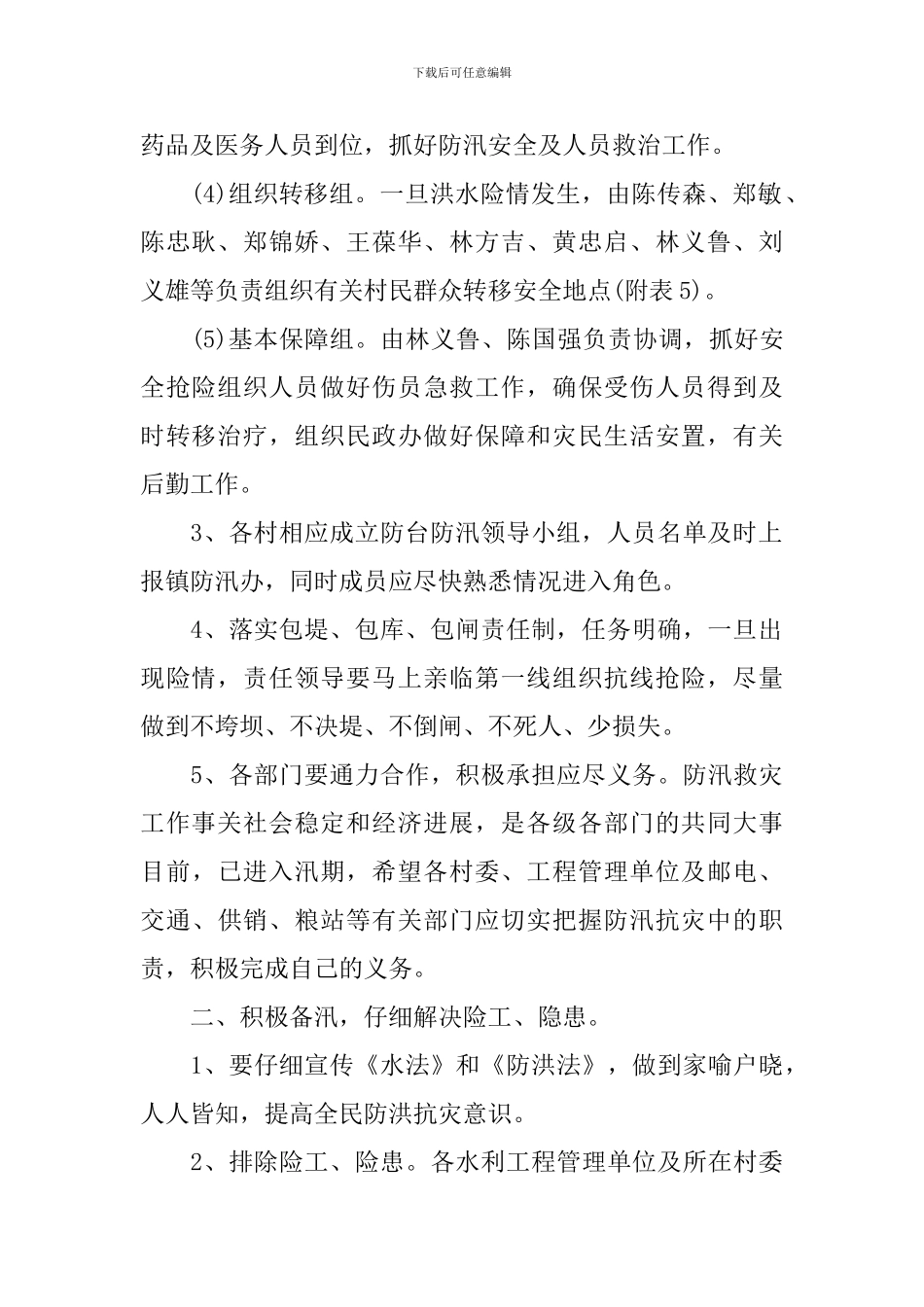 2024农村防汛工作方案_第2页