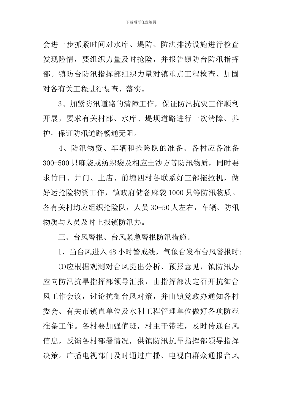 2024农村防汛工作方案_第3页