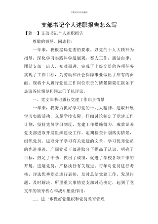 支部书记个人述职报告怎么写