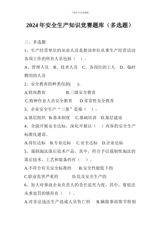2024年安全生产知识竞赛题库(多选题)