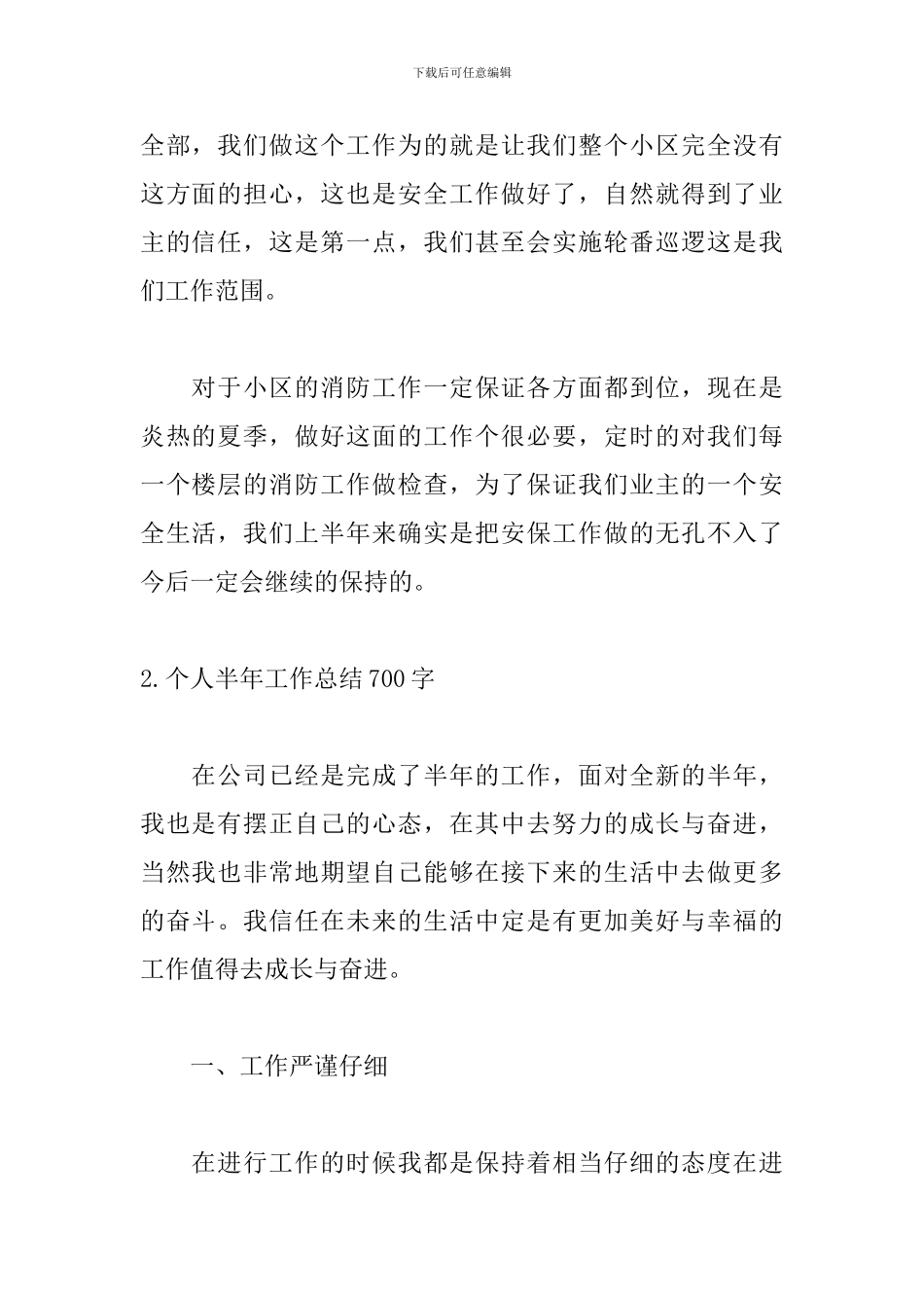 个人半年工作总结700字_第3页