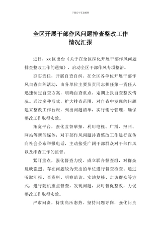 全区开展干部作风问题排查整改工作情况汇报
