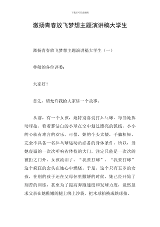 激扬青春放飞梦想主题演讲稿大学生