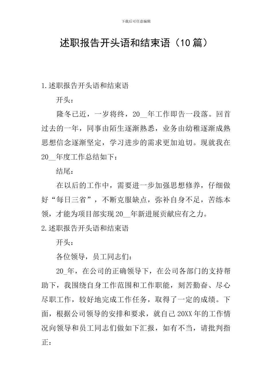 述职报告开头语和结束语_第1页