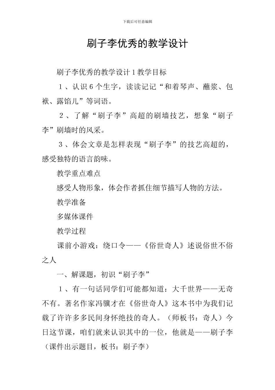 刷子李优秀的教学设计_第1页
