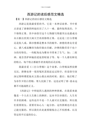 西游记的读后感范文精选