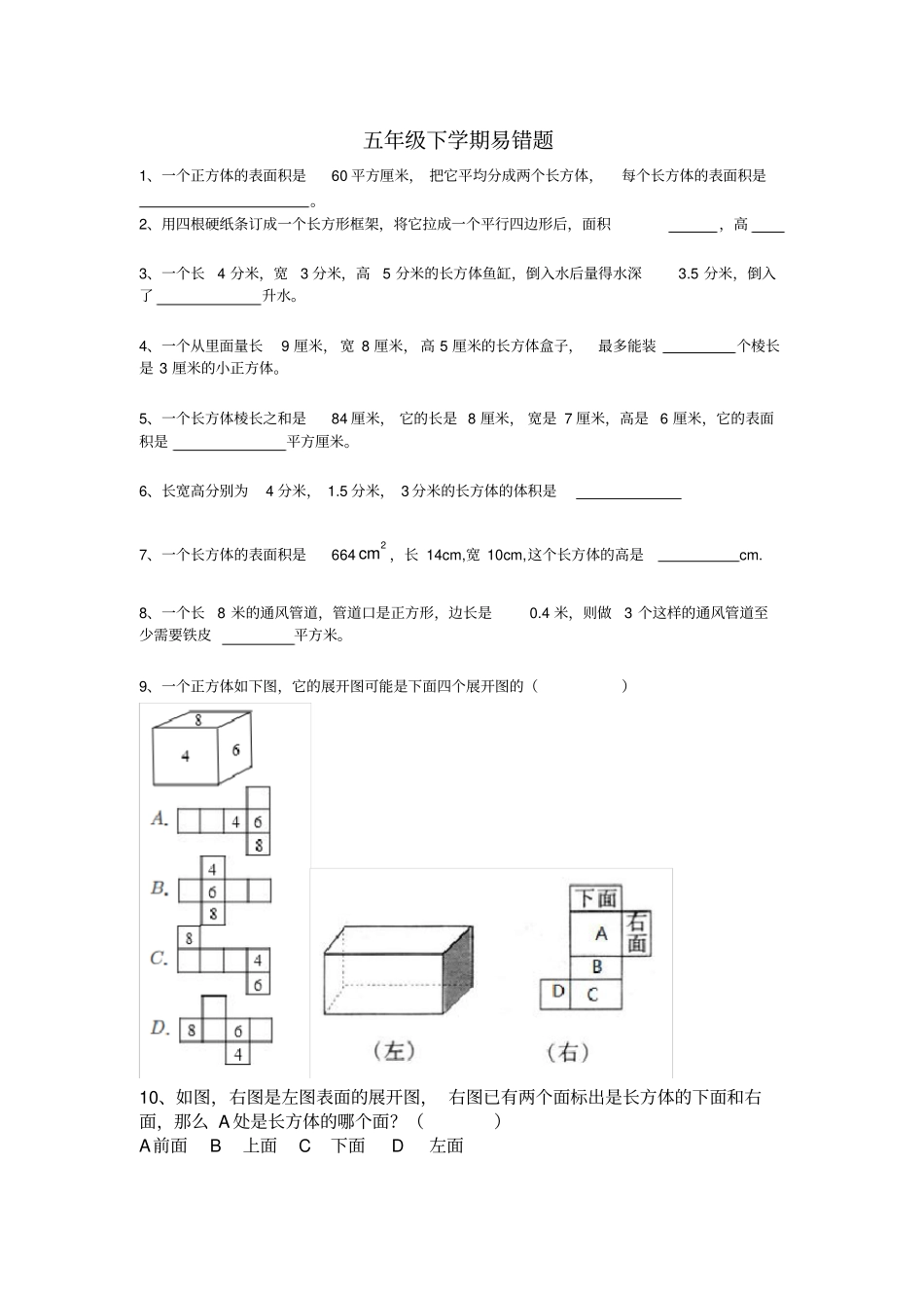 【精品】五年级下册数学试题-易错题沪教版_第1页