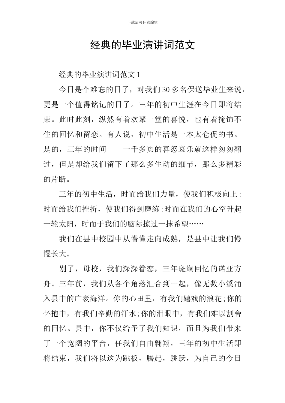 经典的毕业演讲词范文_第1页