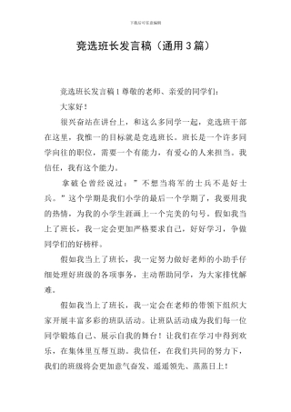 竞选班长发言稿(通用3篇)