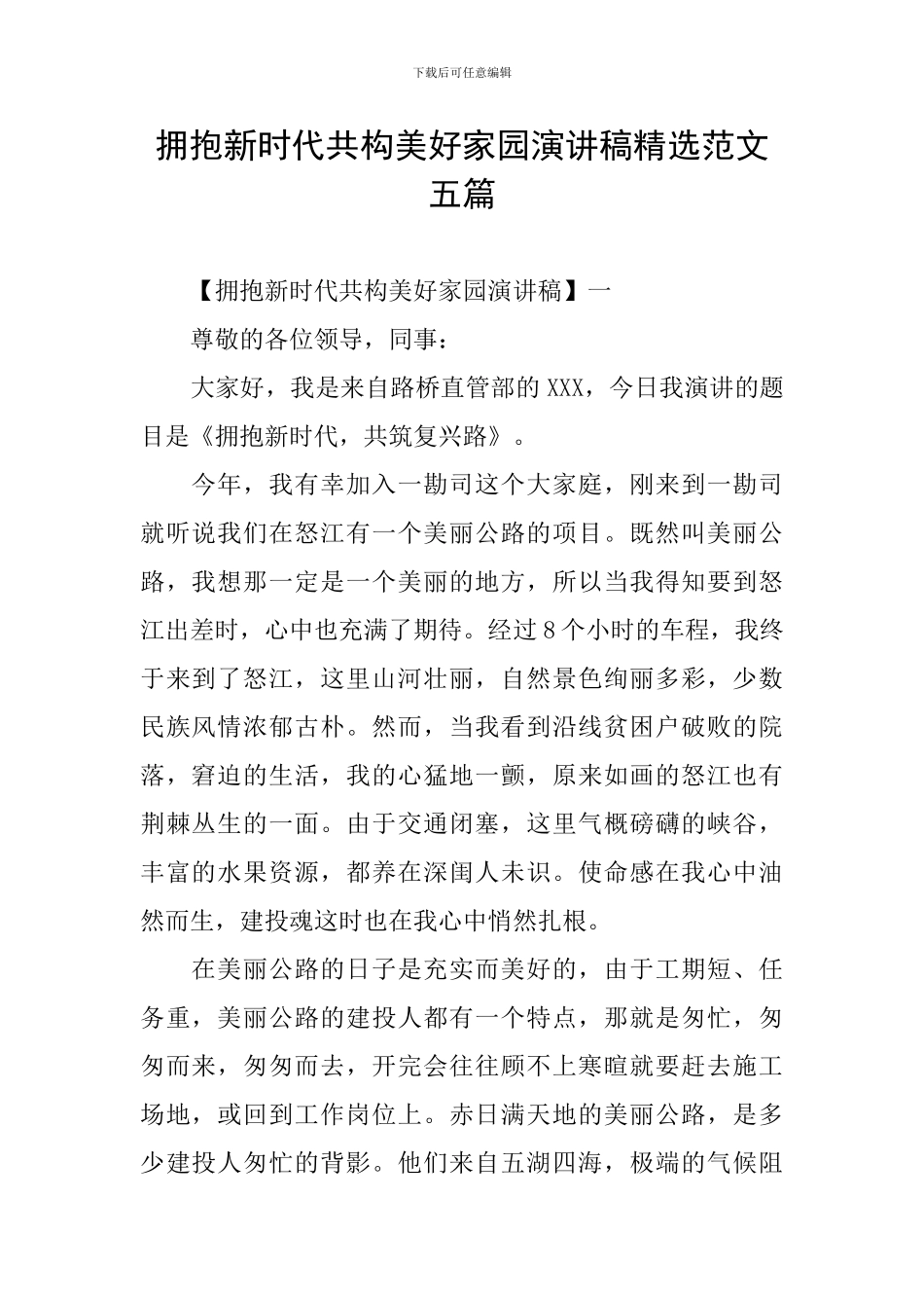 拥抱新时代共构美好家园演讲稿精选范文五篇_第1页