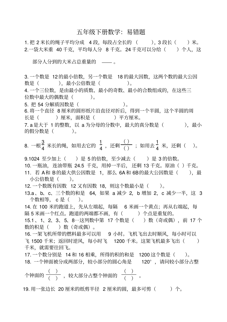 【精品】五年级下册数学试题易错题苏教版_第1页