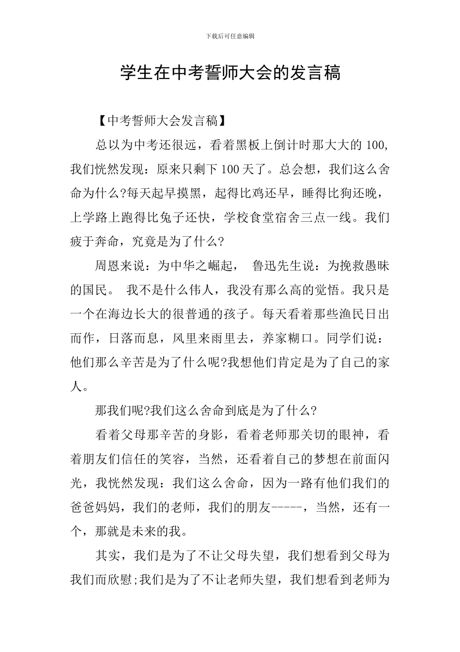 学生在中考誓师大会的发言稿_第1页