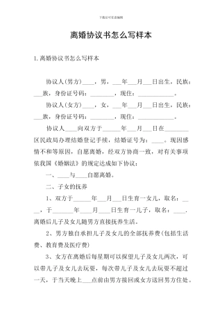 离婚协议书怎么写样本