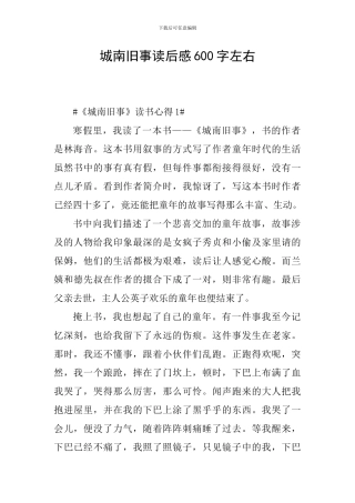 城南旧事读后感600字左右