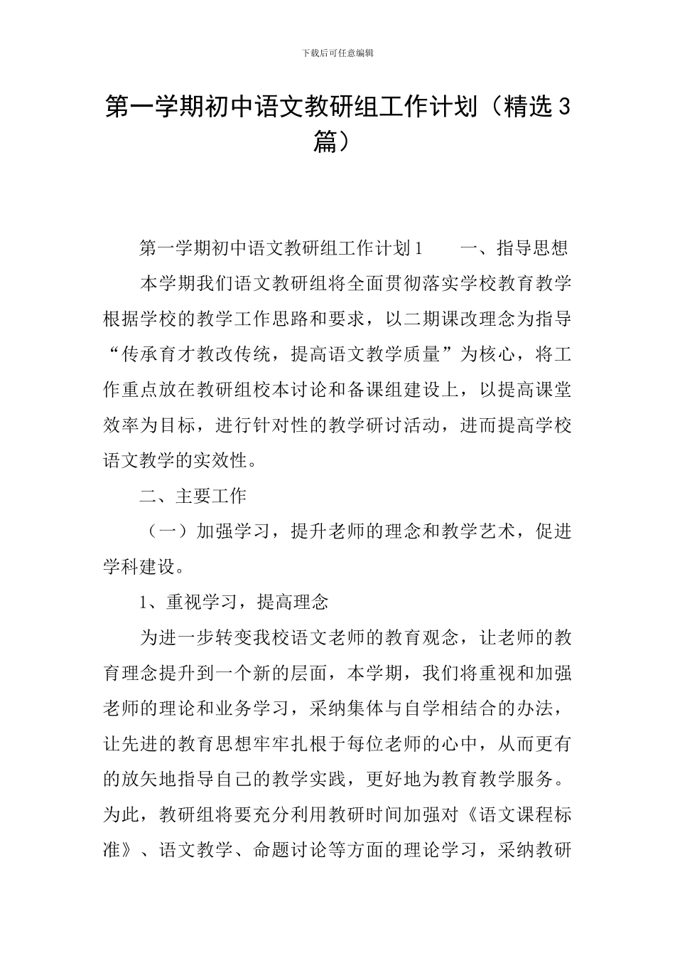 第一学期初中语文教研组工作计划_第1页