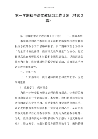第一学期初中语文教研组工作计划